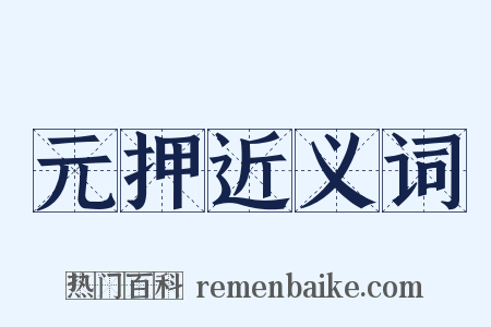 元押近义词是什么意思的图片